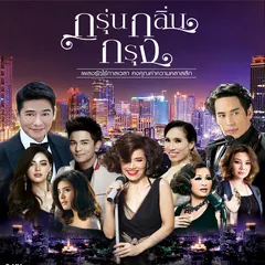 กรุ่นกลิ่นกรุง