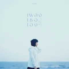 เพลงเธอเอง / Your melody