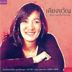 เคียงขวัญ