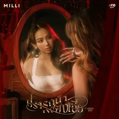 ปรารถนาเพียงเชื่อ (เพลงจากซีรีส์ "บางกอกคณิกา")