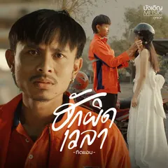 ฮักผิดเวลา