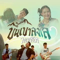 ขึ้นเขาลงเล