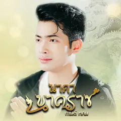 นาคานาคราช