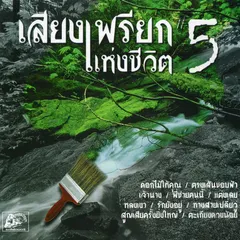 เสียงเพรียกแห่งชีวิต, Vol. 5
