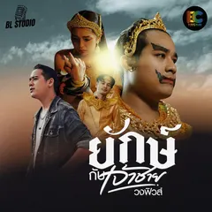 ยักษ์กับเจ้าชาย