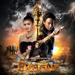 อำนาจ (เพลงประกอบละคร "คทาสิงห์")