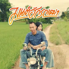 มนต์ฮักรถเฒ่า