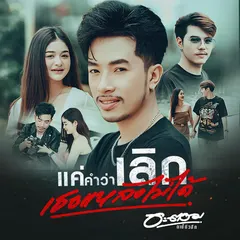 แค่คำว่าเลิกเธอแหลงไม่ได้
