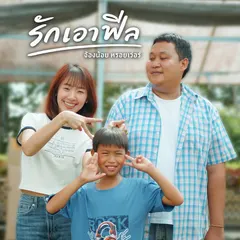 รักเอาฟีล