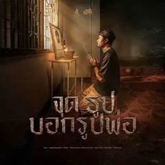 จุดธูปบอกรูปพ่อ