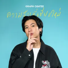 ความลับที่เชียงใหม่