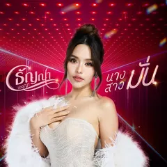 นางสาวมั่น