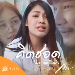 คิดฮอดในฐานะอีหยัง (From Pla Waan The Spin-Off Thibaan The Series)