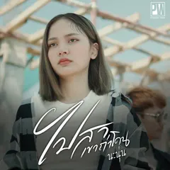 ไปสาเขาถ่าโดน