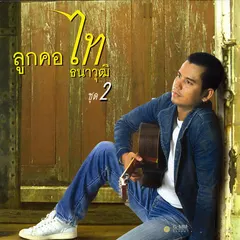 ลูกคอไท 2