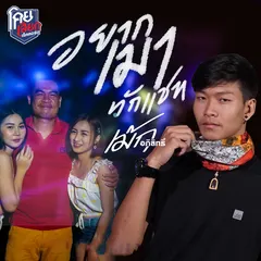 อยากเมาทักแชท
