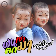 ฝนเซาตกมา