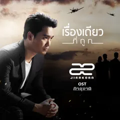 เรื่องเดียวที่ถูก (เพลงประกอบละคร "ภาตุฆาต")