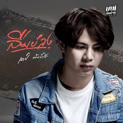 ลืมบ่ลง