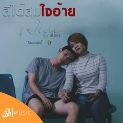 สิได้สมใจอ้าย