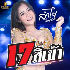 17 สิเข้า