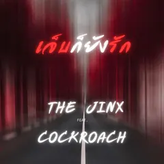 เจ็บก็ยังรัก