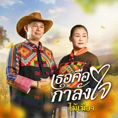 เธอคือกำลังใจ