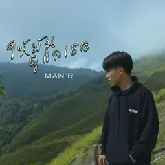 ให้มันดูแลเธอ