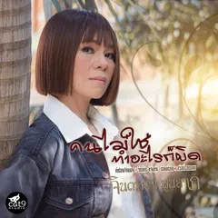 คนไม่ใช่ทำอะไรก็ผิด