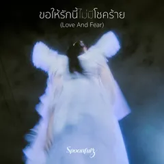 ขอให้รักนี้ไม่มีโชคร้าย