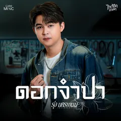 ดอกจำปา