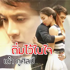 ถิ่มไว้ในใจ (Cover)