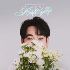 อยากมีเธอแบบนี้ทุกวัน (My Butterfly)