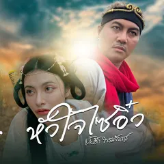 หัวใจไซอิ๋ว