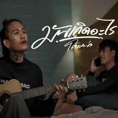 มันเกิดอะไร