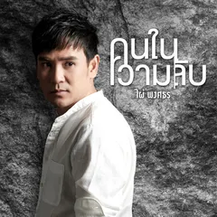 คนในความลับ