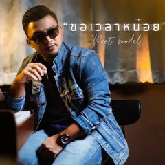 ขอเวลาหน่อย