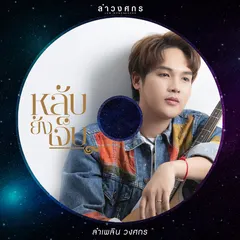 หลับยังเจ็บ
