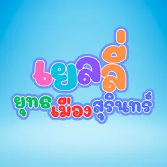 เยลลี่ยุทธเมืองสุรินทร์