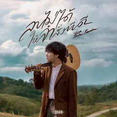 ลบไม่ได้...ให้จำสิ่งที่ดี