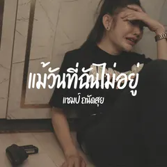 แม้วันที่ฉันไม่อยู่