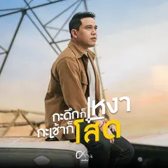 กะดึกก็เหงา กะเช้าก็โสด