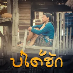 บ่ได้ฮัก