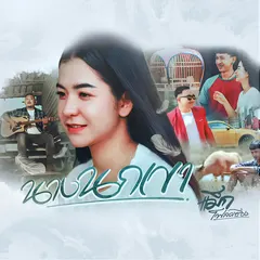 นางนกเขา