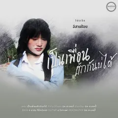 เป็นเพื่อนฮักกันบ่ได้