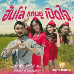 ฮันโล่ แคนยูเปิดใจ