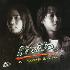 ควายก็มีหัวใจ