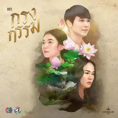 เพลงประกอบละคร กรงกรรม