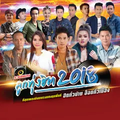 รวมเพลง ลูกทุ่งฮิต 2018