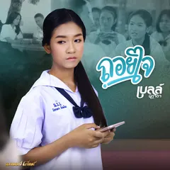 ถอยใจ
